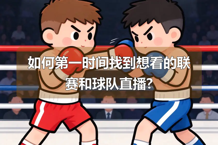 如何第一时间找到想看的联赛和球队直播?