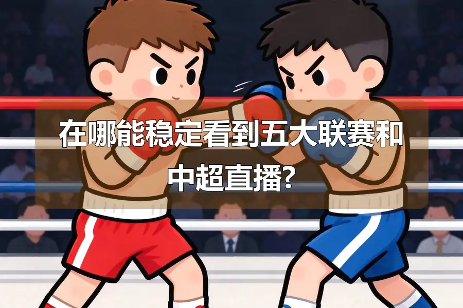 在哪能稳定看到五大联赛和中超直播?