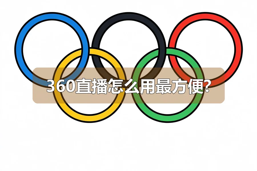 360直播怎么用最方便?